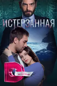 Истерзанная 